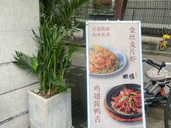 -蝦塘·中国餐馆(城墙南马道巷店)