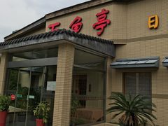 门面-万鱼亭 日本料理(无锡香山名园店)