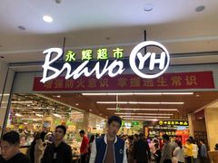 -永辉超市(大西洋银泰城店)