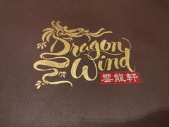 -云龙轩(迪士尼探索家度假酒店)