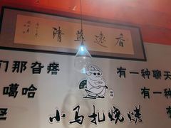 大堂-橦橦小马扎烧烤 (传媒大学店)