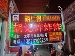 -胡仁根胡记炸炸炸