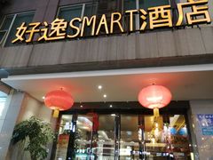 -好逸SMART酒店(成都春熙路太古里店)