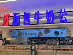 -红星前进面包牛奶公司(君太店)