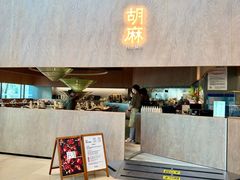 -胡麻(静安嘉里店)