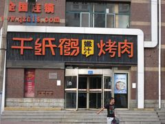 -千纸鹤嫩汁烤肉(西大直街店)