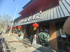 -单家老院·院子里的青岛菜(沙子口店)