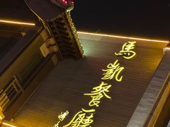 门面-马凯餐厅(地安门店)