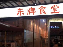 门面-东排食堂长沙小吃大排档(五一广场店)
