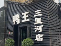 -鸭王烤鸭店(三里河店)