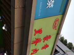 -豪香里脊肉串(大中路店)