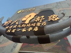-野人部落(中街店)
