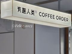 大堂-有趣人类咖啡(永庆坊店)