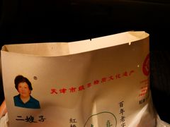 -清真·二嫂子煎饼果子(卫津路总店)