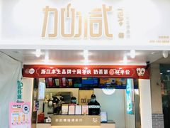 门面-加减茶饮(高沙店)