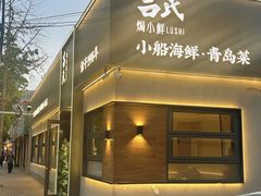 -吕氏焗小鲜•海鲜青岛菜(总店)