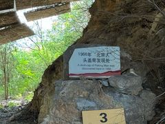 -周口店北京人遗址公园