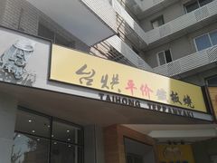 门面-台烘平价铁板烧(奥城店)