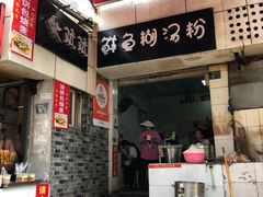 -斌斌鲜鱼糊汤粉(粮道街店)