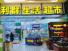 -利群海琴购物广场(商丘路店)