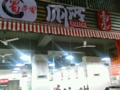 -蜀串香牛杂火锅串串