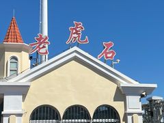-老虎石海上公园