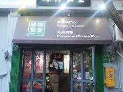 门面-绿柠食堂(北外滩店)