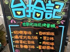 -台拾记古早味现烤蛋糕(新世界花苑店)