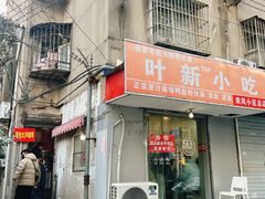 -叶新小吃店(来凤小区总店)