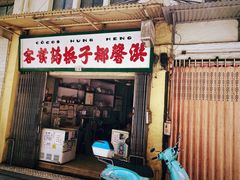 门面-洪馨椰子