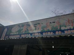 门面-草桥清真牛肉锅贴扁食店