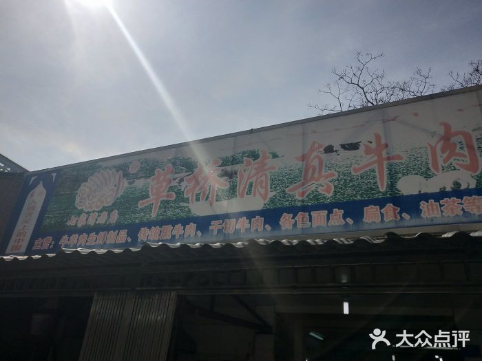 草桥清真牛肉锅贴扁食店门面图片