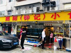 门面-揭阳钟记小食(福田新村店)