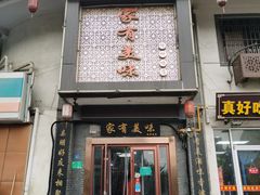 -家有美味(户部山二店)