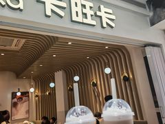 -卡旺卡(黄山银街店)