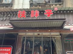 门面-铁胖子口碑长沙菜·龙虾烧烤(赤岗社区店)