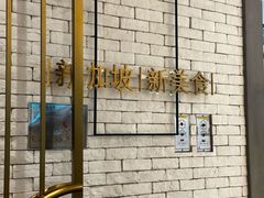 -星怡会·新加坡新美食(苏州中心店)