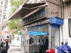 门面-刘老虎肉丸糊辣汤(总店)