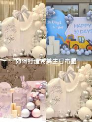-宝宝百日宴周岁生日派对气球布置策划