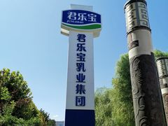 -君乐宝优致牧场