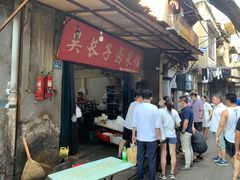 门面-吴长子卤菜馆(统一街店)