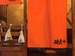 -醉虎传(南锣鼓巷店)