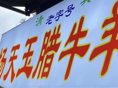 -杨天玉腊牛羊肉店