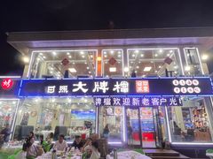 -日照大牌檔•小船海鲜(万平口店)