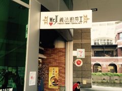 iphone_upload_pic-Mr.J义法厨房(北医店)