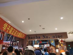 -汉巴9号自助餐厅(新潮尚品超市店)