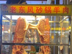 -老东风菜馆·羊肉火锅·海鲜·砂锅粥