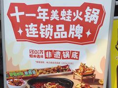 -味之绝热血美蛙鱼火锅(中坝店)