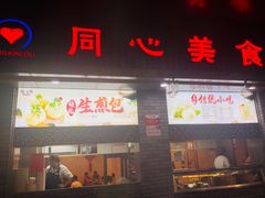 门面-同心楼(解放北路店)