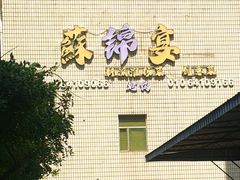 -蘇锦宴·淮扬菜烤鸭·小院(三元桥霄云路店)